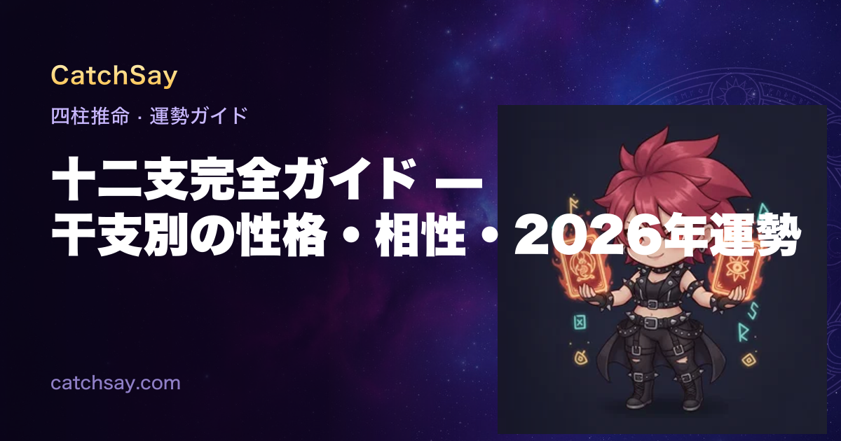 十二支完全ガイド — 干支別の性格・相性・2026年運勢