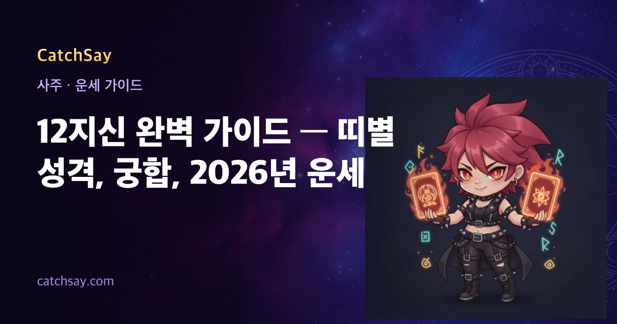 12지신 완벽 가이드 — 띠별 성격, 궁합, 2026년 운세