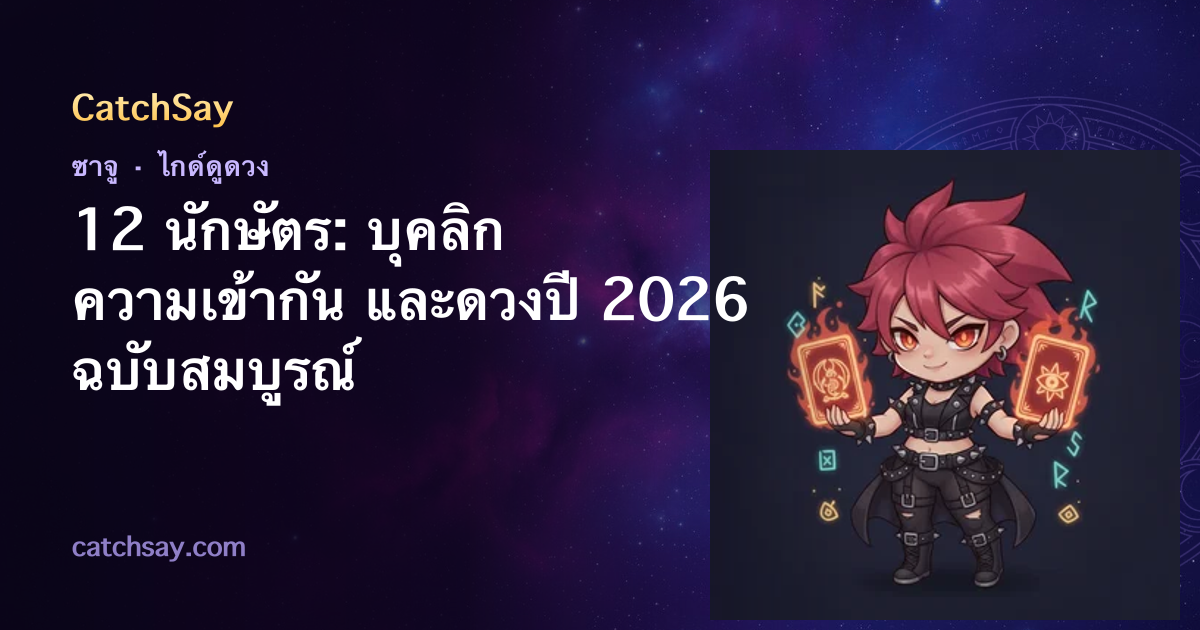 12 นักษัตร: บุคลิก ความเข้ากัน และดวงปี 2026 ฉบับสมบูรณ์