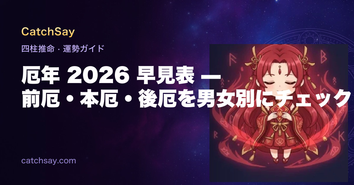 厄年 2026 早見表 — 前厄・本厄・後厄を男女別にチェック