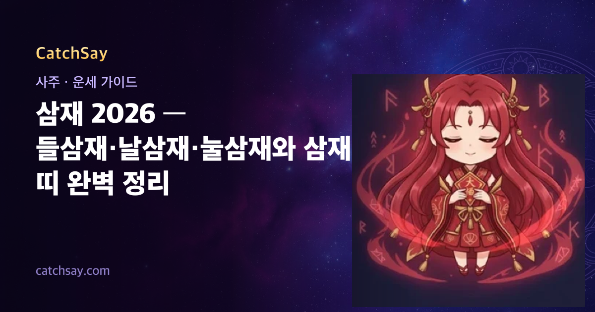 삼재 2026 — 들삼재·날삼재·눌삼재와 삼재 띠 완벽 정리