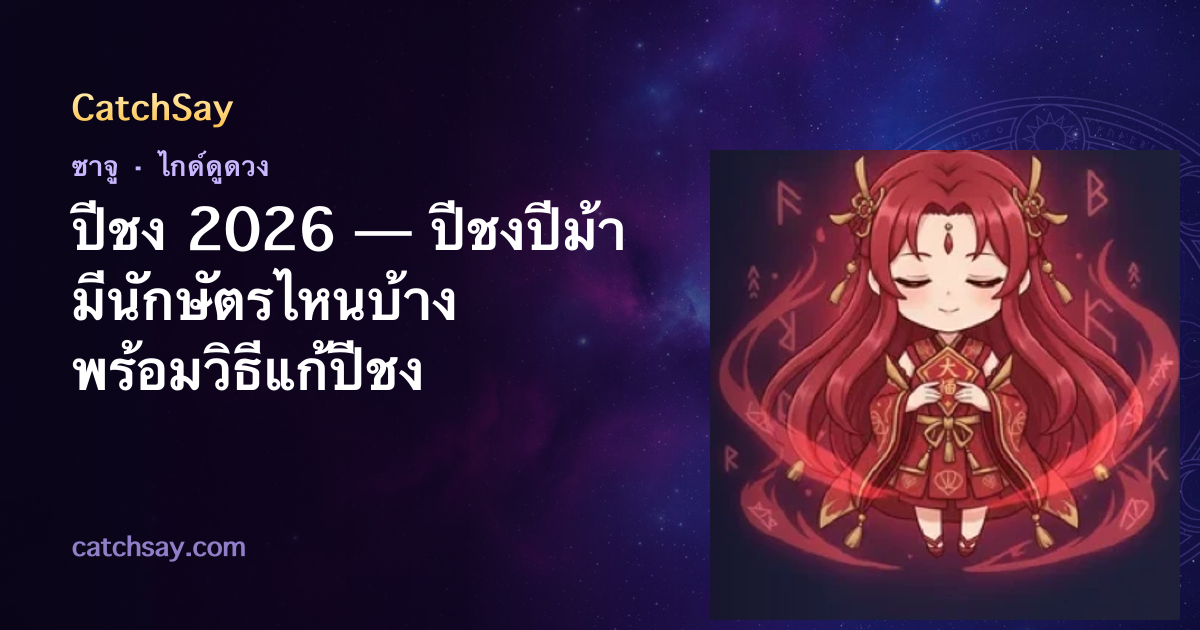 ปีชง 2026 — ปีชงปีม้า มีนักษัตรไหนบ้าง พร้อมวิธีแก้ปีชง