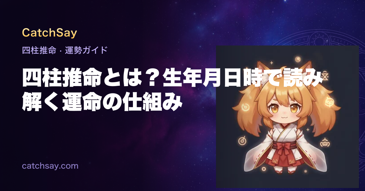 四柱推命とは？生年月日時で読み解く運命の仕組み