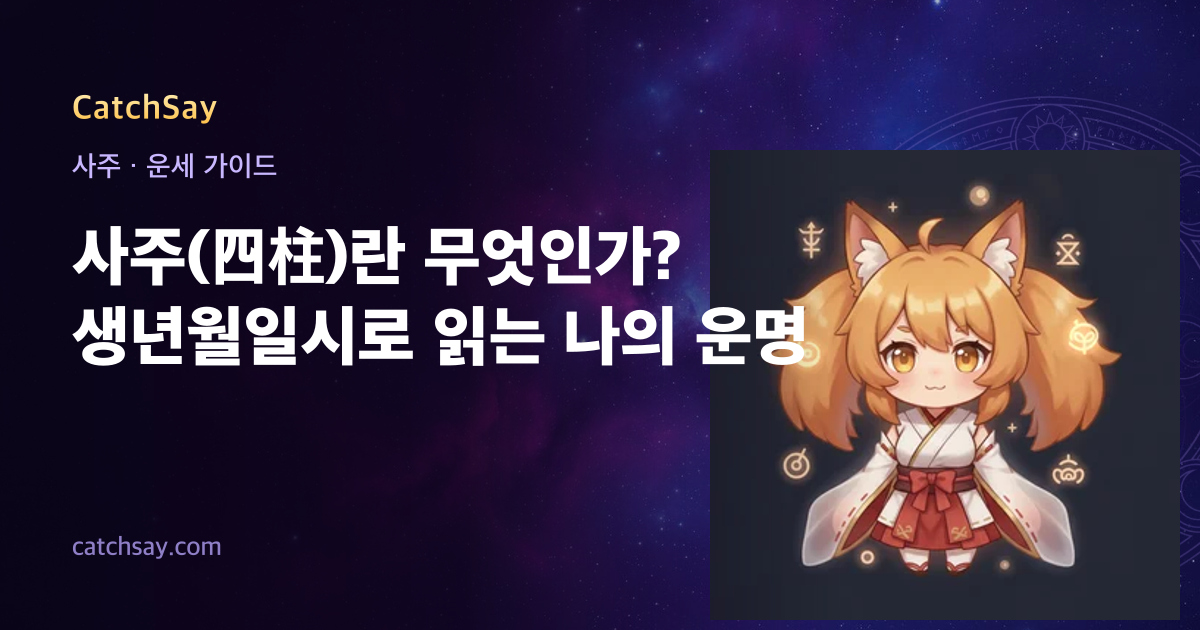 사주(四柱)란 무엇인가? 생년월일시로 읽는 나의 운명
