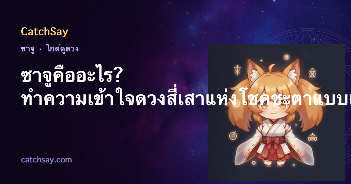 ซาจูคืออะไร? ทำความเข้าใจดวงสี่เสาแห่งโชคชะตาแบบเกาหลี