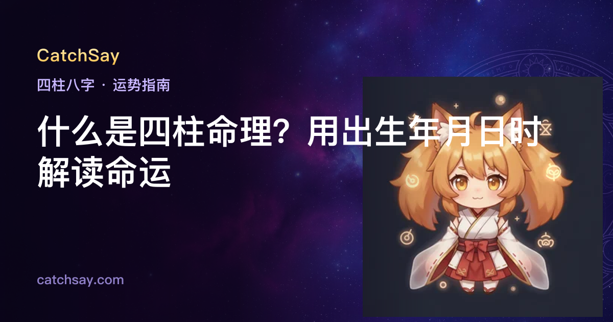 什么是四柱命理？用出生年月日时解读命运