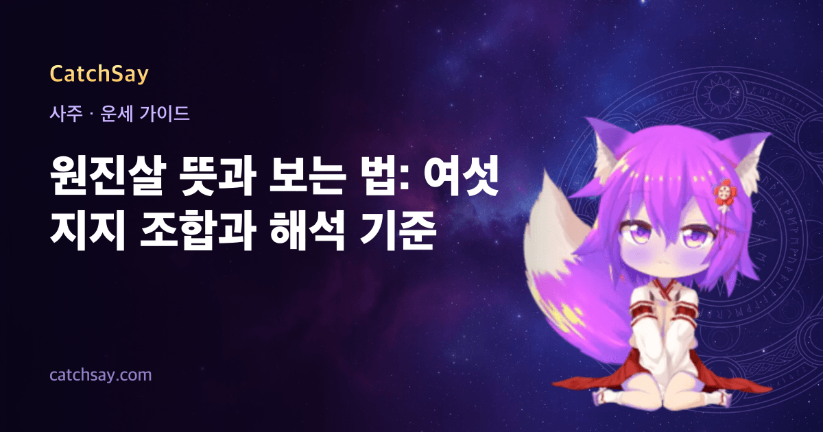 원진살 뜻과 보는 법: 여섯 지지 조합과 해석 기준