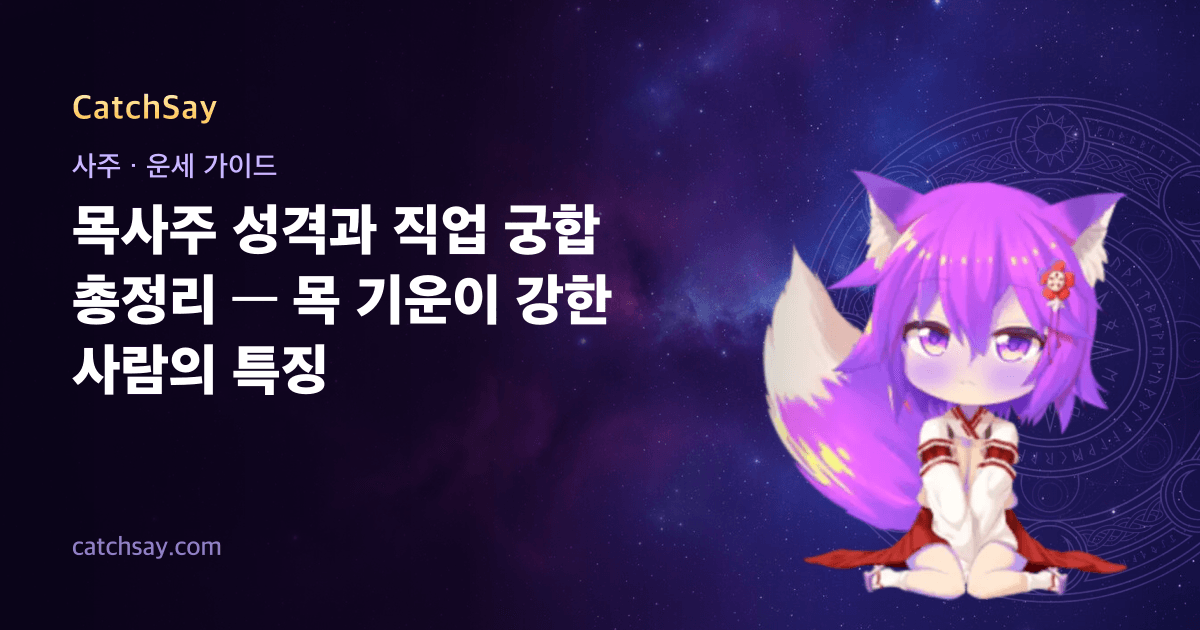 목사주 성격과 직업 궁합 총정리 — 목 기운이 강한 사람의 특징