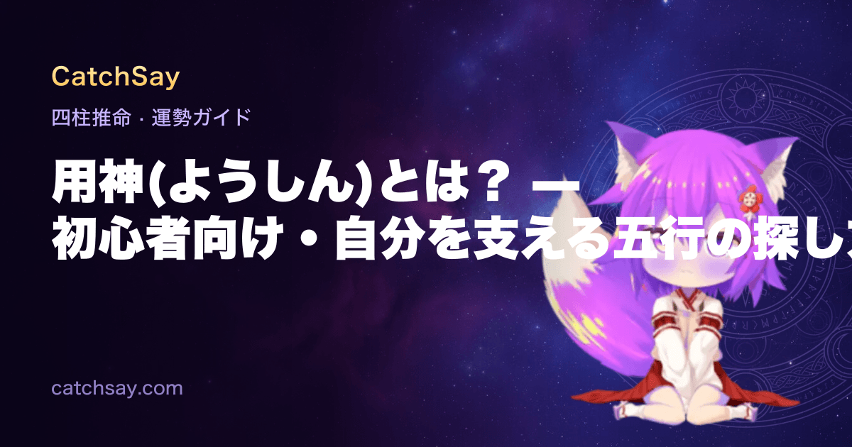 用神(ようしん)とは? — 初心者向け・自分を支える五行の探し方