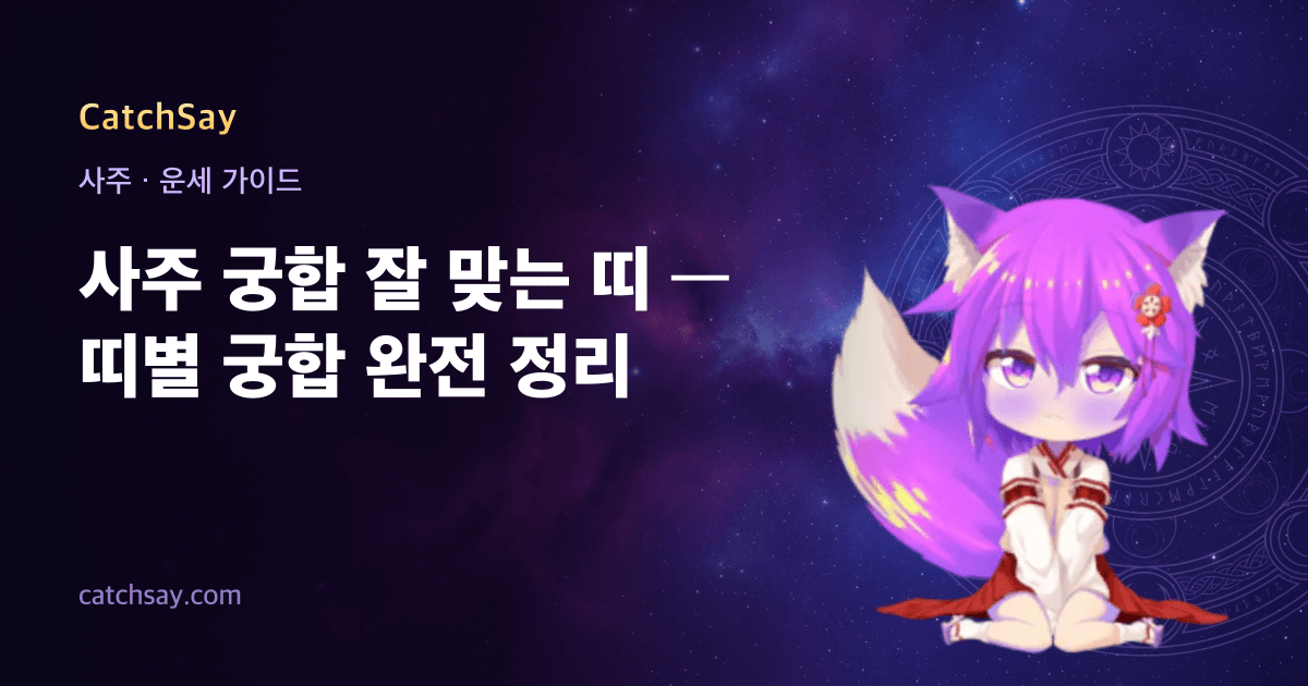 사주 궁합 잘 맞는 띠 — 띠별 궁합 완전 정리
