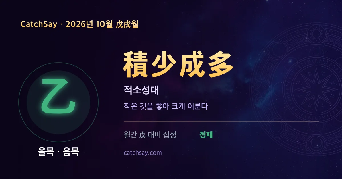 을목 일간 2026년 10월 운세 카드 — 사자성어 적소성대(積少成多)
