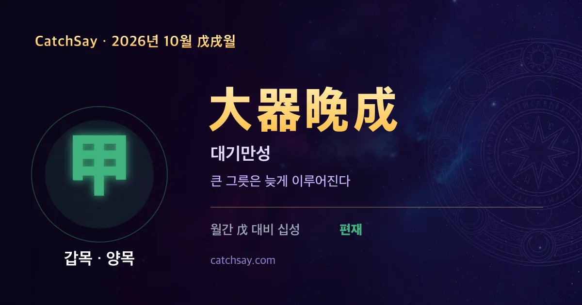갑목 일간 2026년 10월 운세 카드 — 사자성어 대기만성(大器晩成)
