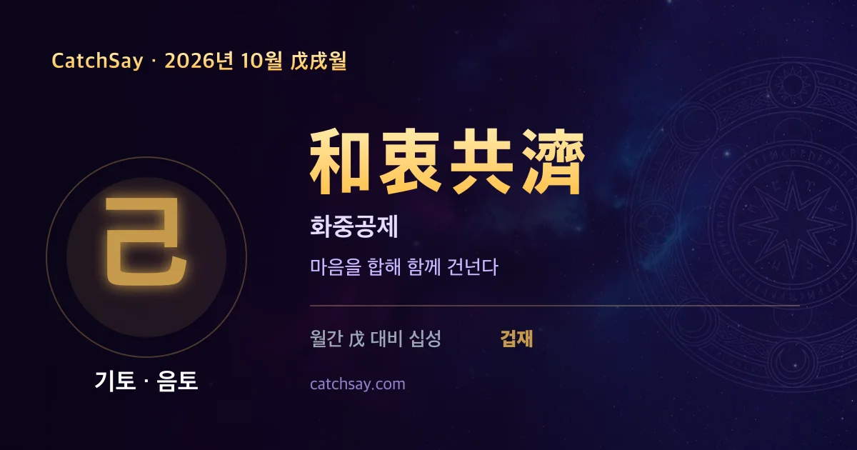 기토 일간 2026년 10월 운세 카드 — 사자성어 화중공제(和衷共濟)