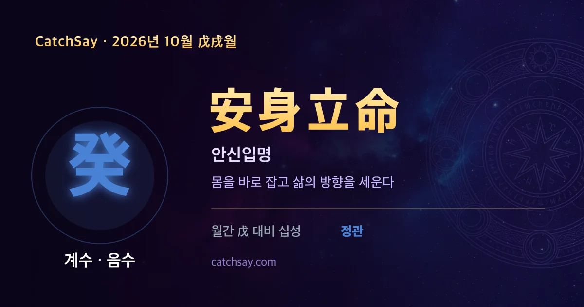 계수 일간 2026년 10월 운세 카드 — 사자성어 안신입명(安身立命)