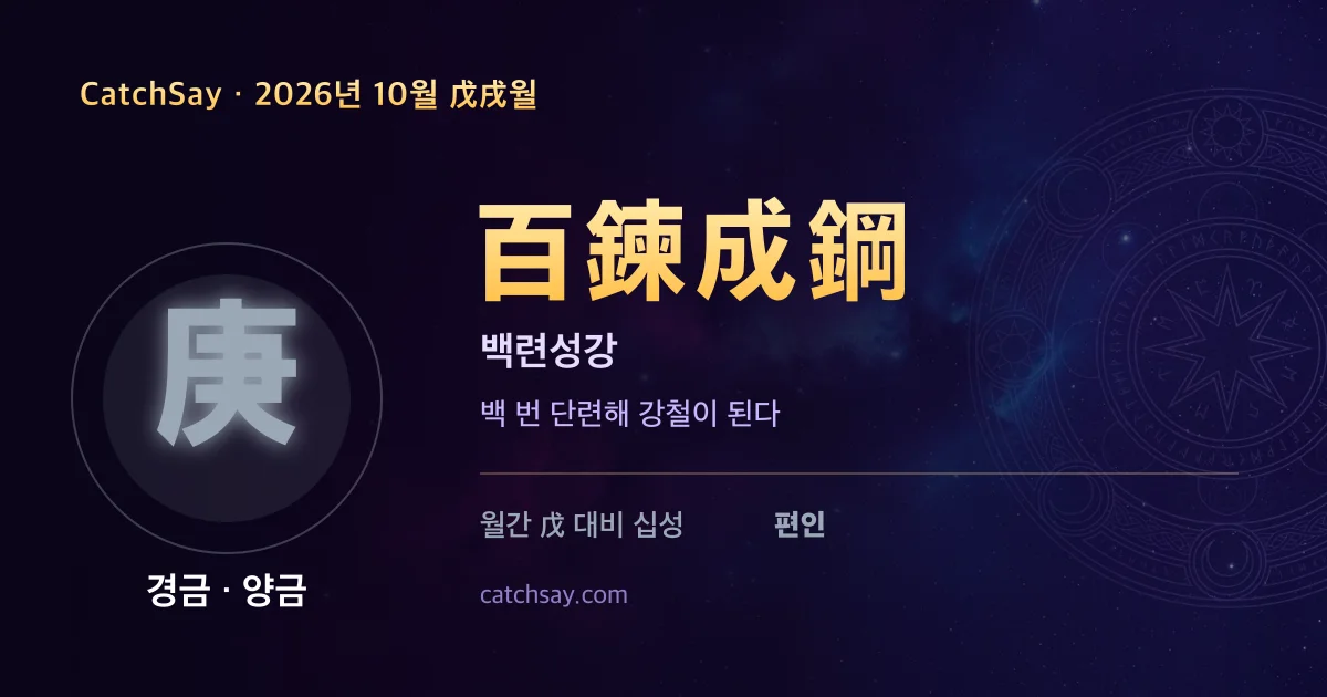 경금 일간 2026년 10월 운세 카드 — 사자성어 백련성강(百鍊成鋼)