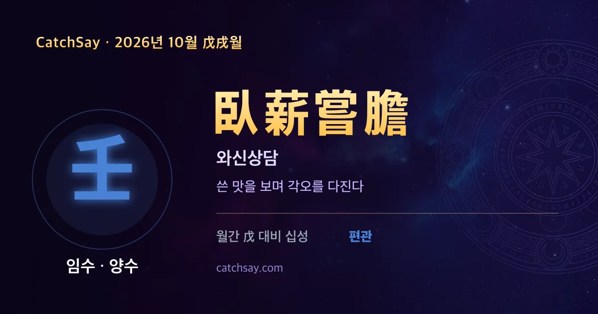 임수 일간 2026년 10월 운세 카드 — 사자성어 와신상담(臥薪嘗膽)