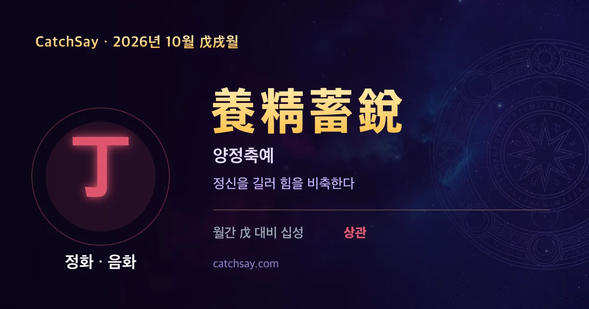 정화 일간 2026년 10월 운세 카드 — 사자성어 양정축예(養精蓄銳)