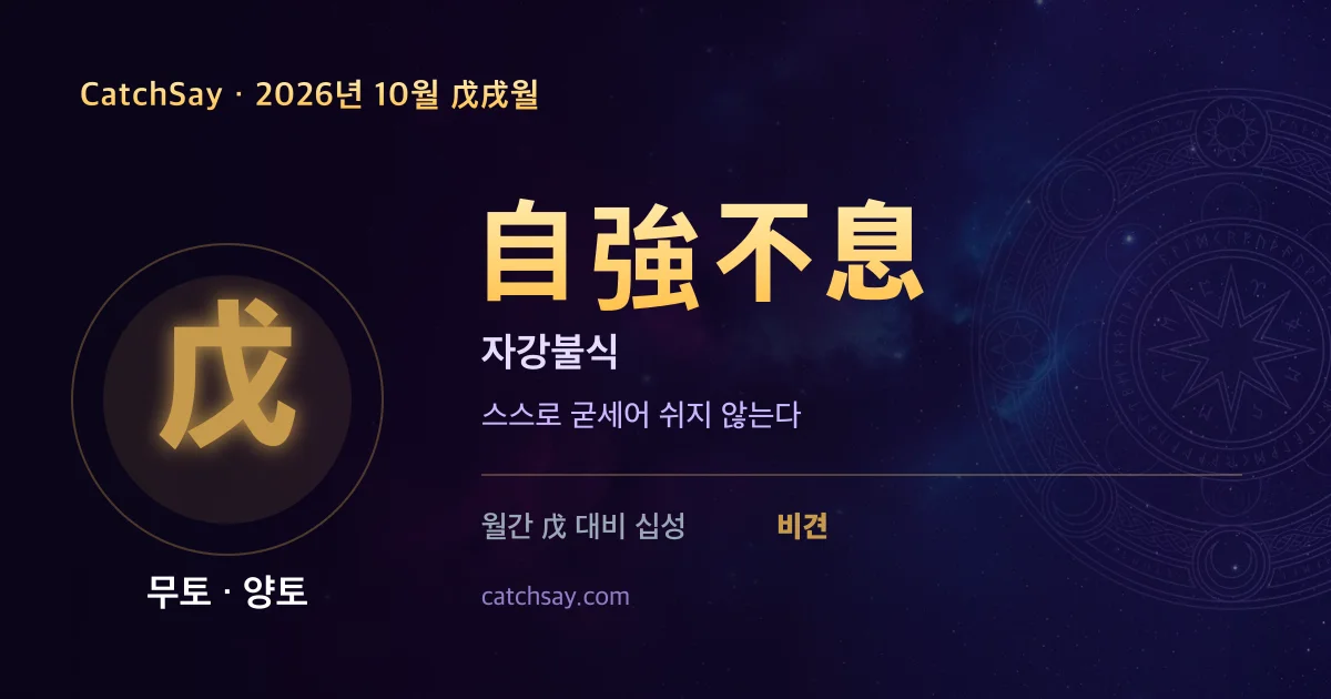 무토 일간 2026년 10월 운세 카드 — 사자성어 자강불식(自強不息)