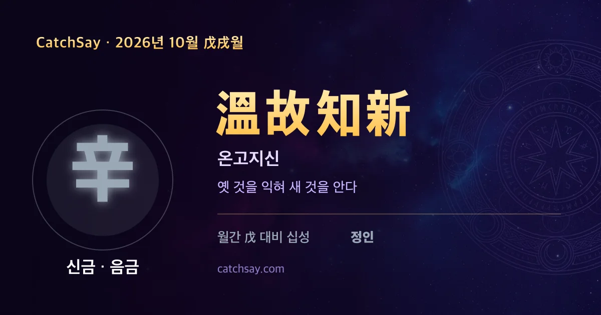 신금 일간 2026년 10월 운세 카드 — 사자성어 온고지신(溫故知新)