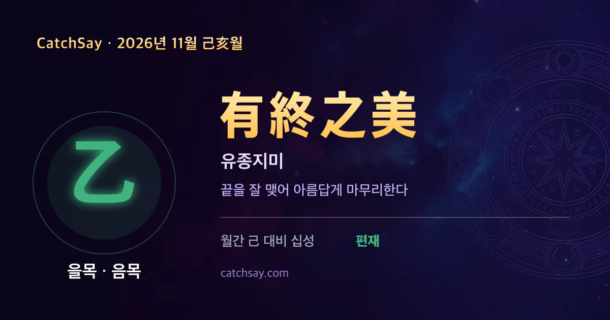 을목 일간 2026년 11월 운세 카드 — 사자성어 유종지미(有終之美)