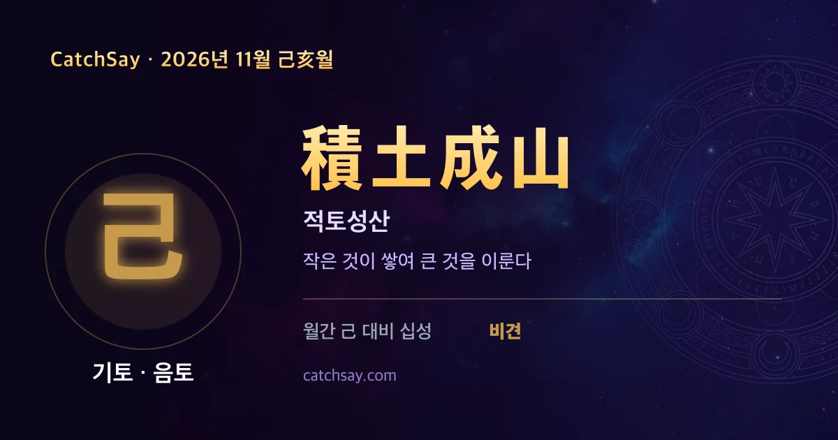 기토 일간 2026년 11월 운세 카드 — 사자성어 적토성산(積土成山)