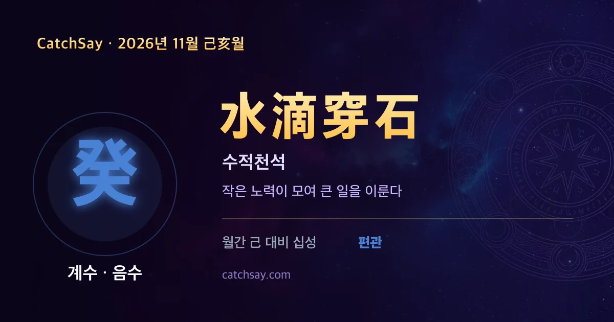 계수 일간 2026년 11월 운세 카드 — 사자성어 수적천석(水滴穿石)