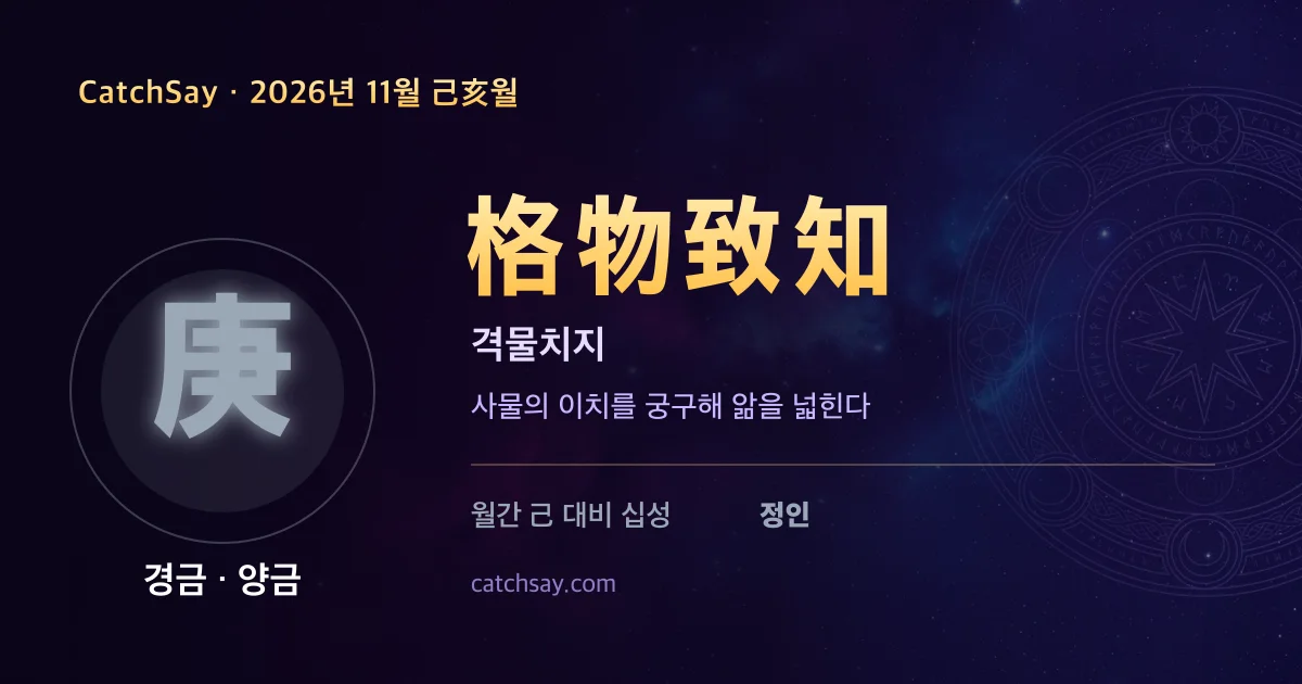 경금 일간 2026년 11월 운세 카드 — 사자성어 격물치지(格物致知)