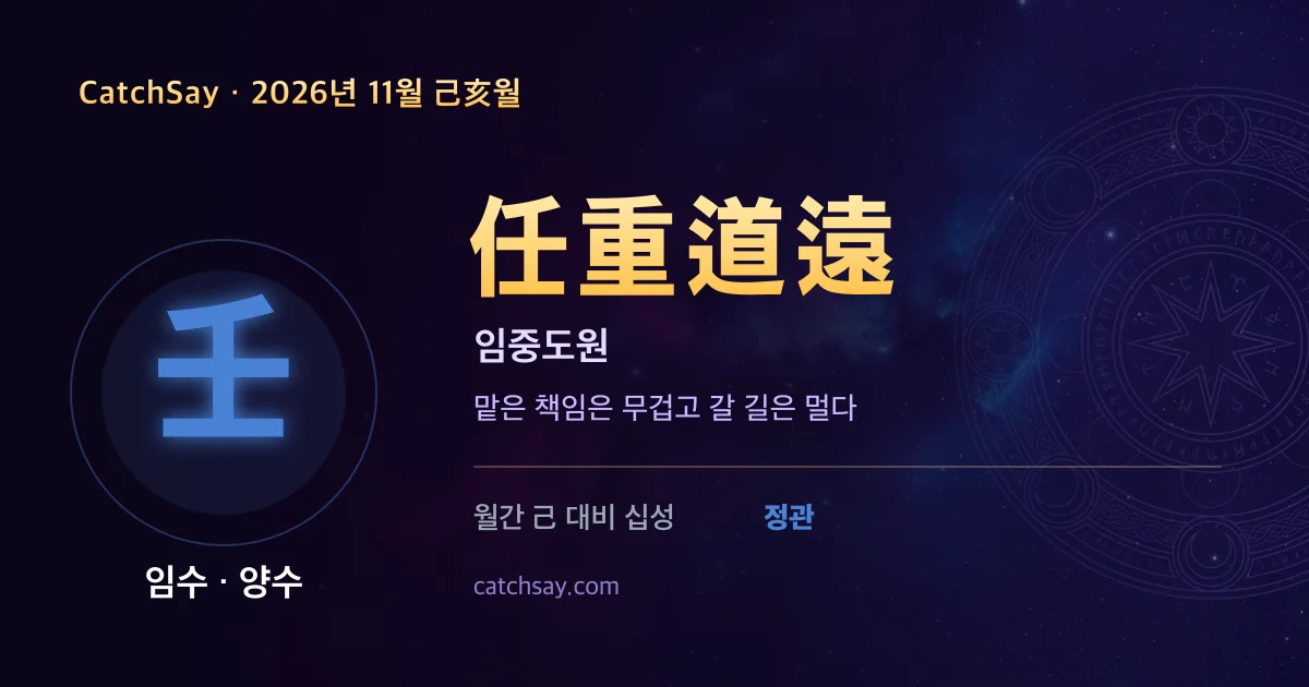 임수 일간 2026년 11월 운세 카드 — 사자성어 임중도원(任重道遠)
