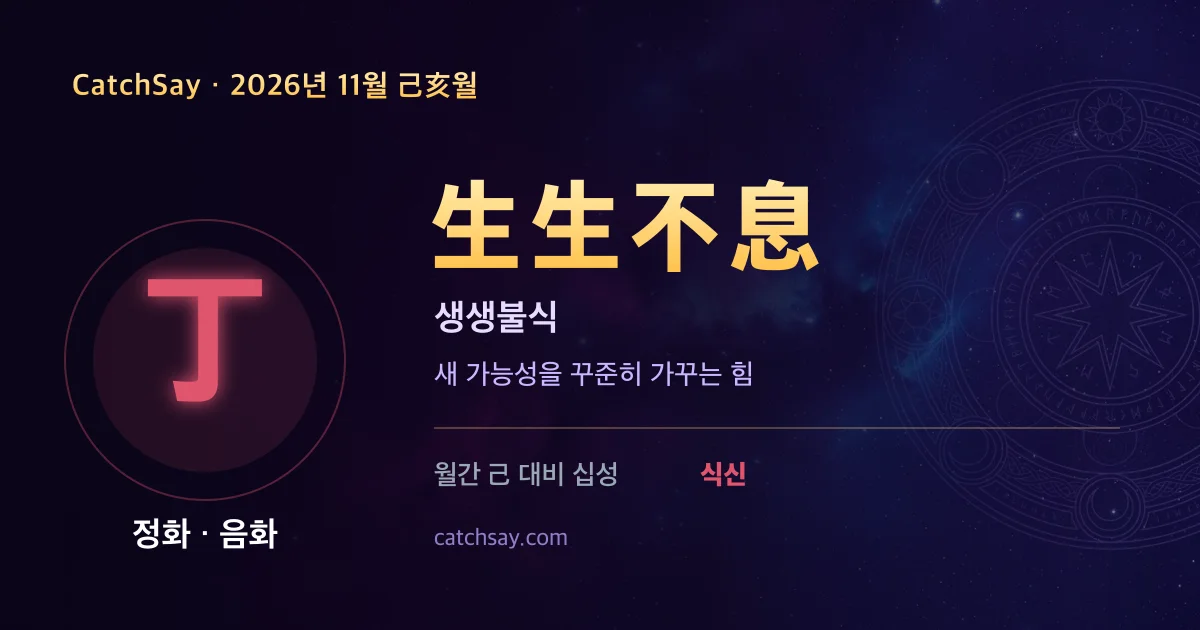 정화 일간 2026년 11월 운세 카드 — 사자성어 생생불식(生生不息)