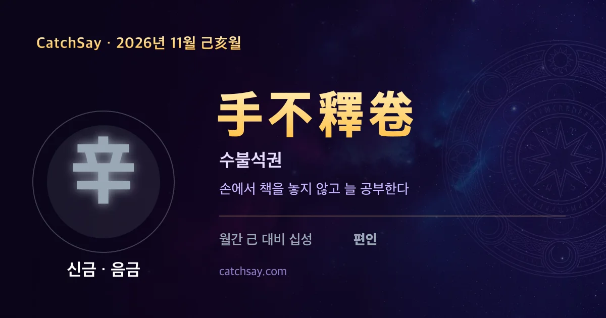 신금 일간 2026년 11월 운세 카드 — 사자성어 수불석권(手不釋卷)