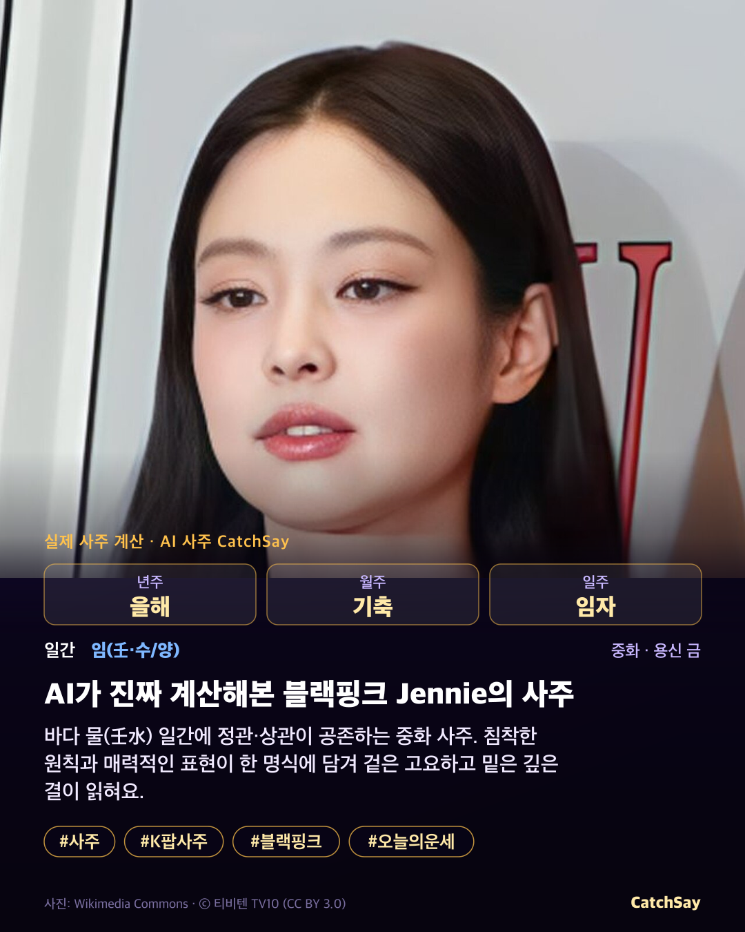 블랙핑크 제니 사주 카드 - 실제 생년월일 계산