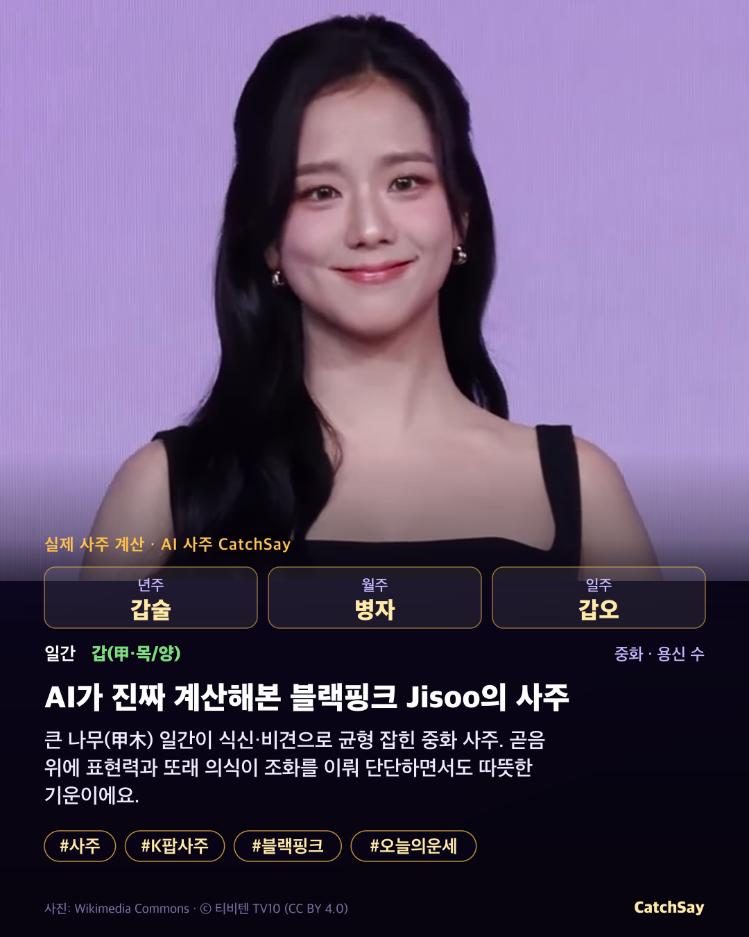 블랙핑크 지수 사주 카드 - 실제 생년월일 계산