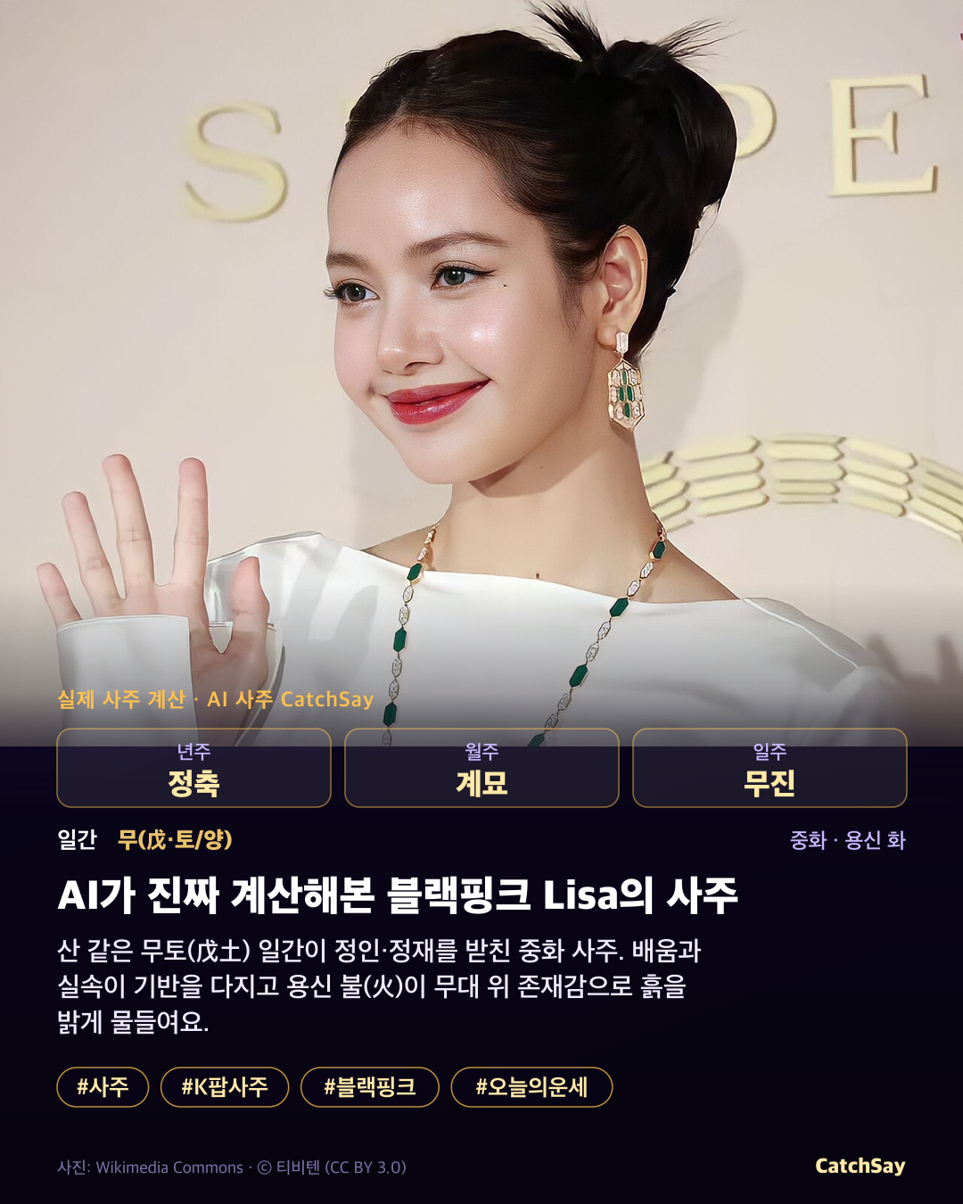 블랙핑크 리사 사주 카드 - 실제 생년월일 계산
