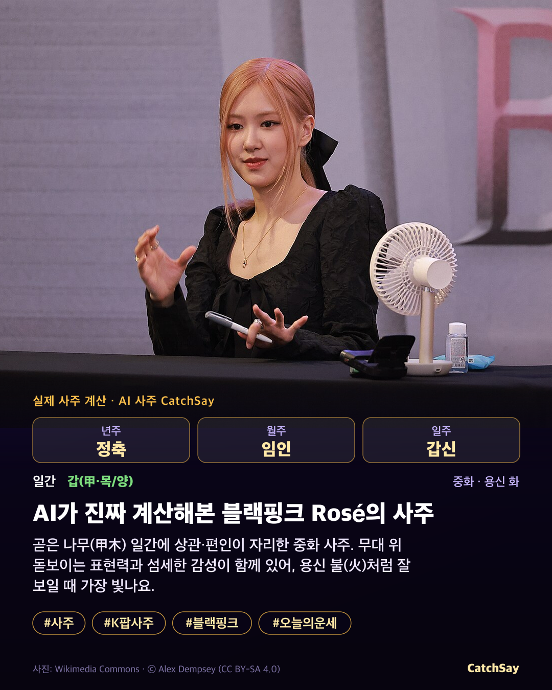 블랙핑크 로제 사주 카드 - 실제 생년월일 계산