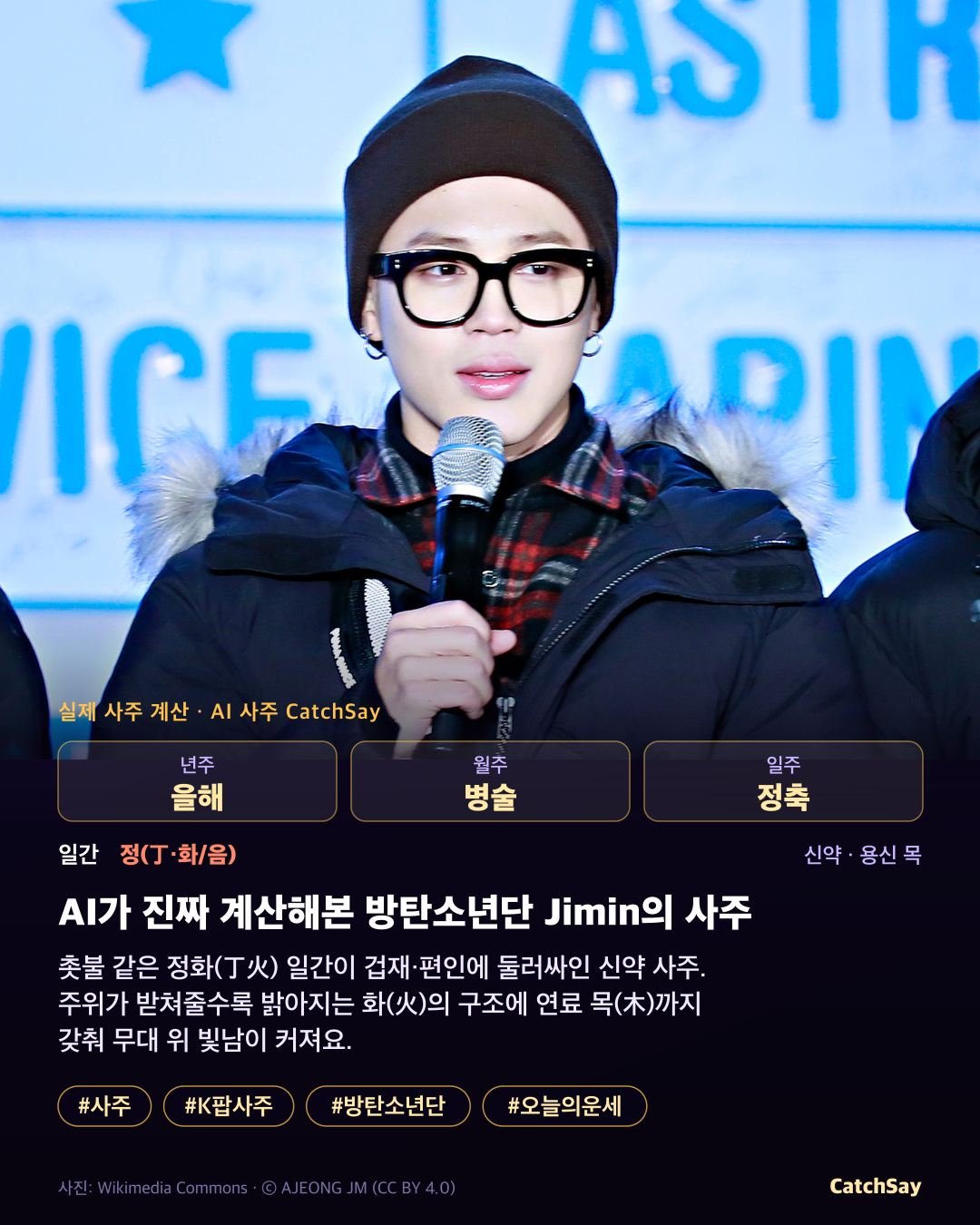 방탄소년단 지민 사주 카드 - 실제 생년월일 계산