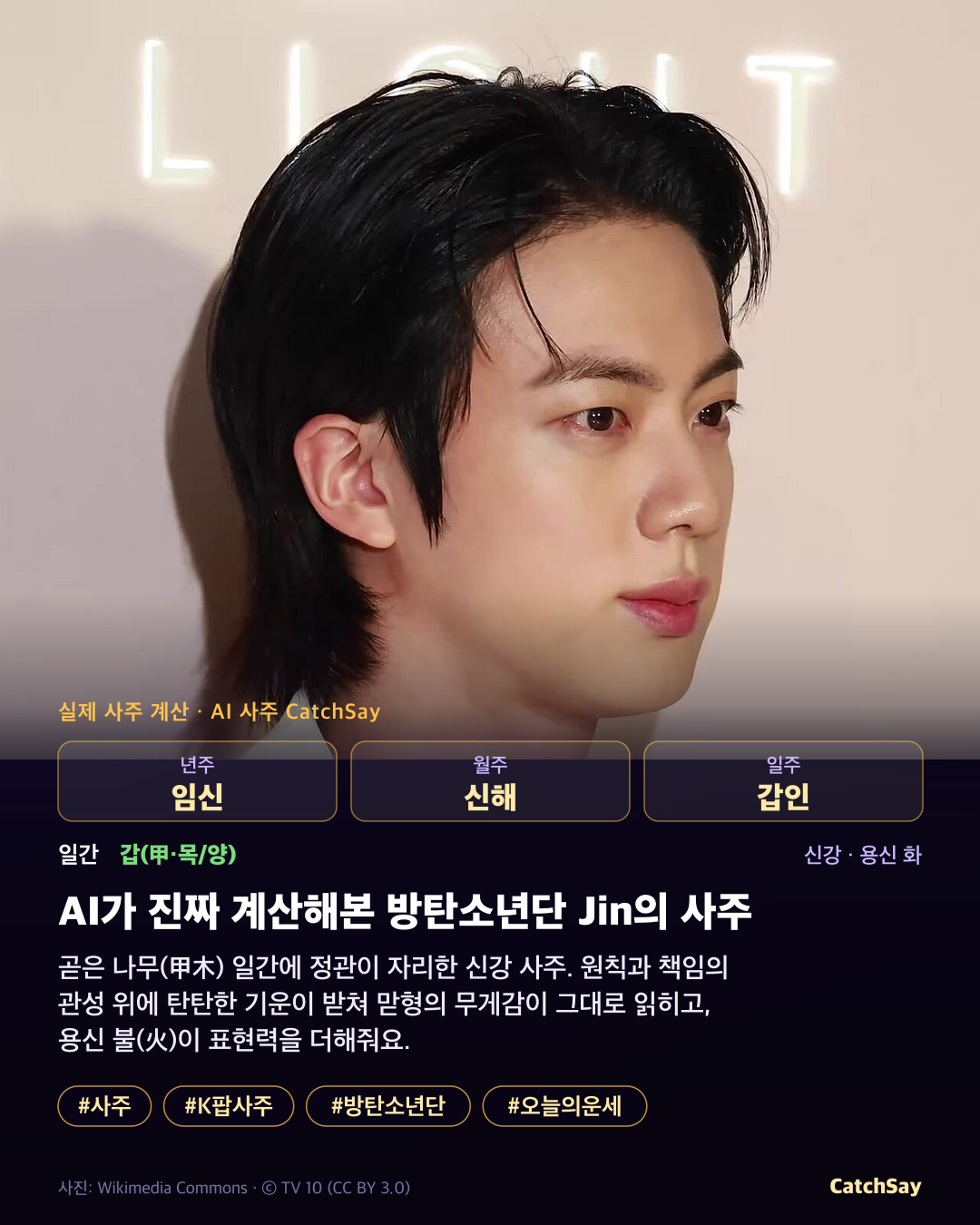 방탄소년단 진 사주 카드 - 실제 생년월일 계산