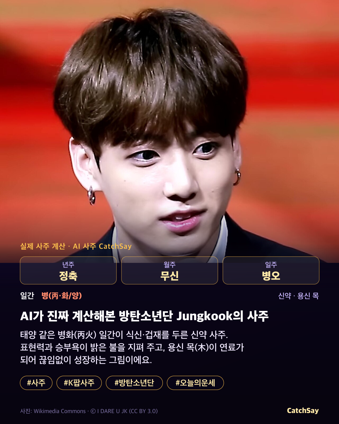 방탄소년단 정국 사주 카드 - 실제 생년월일 계산