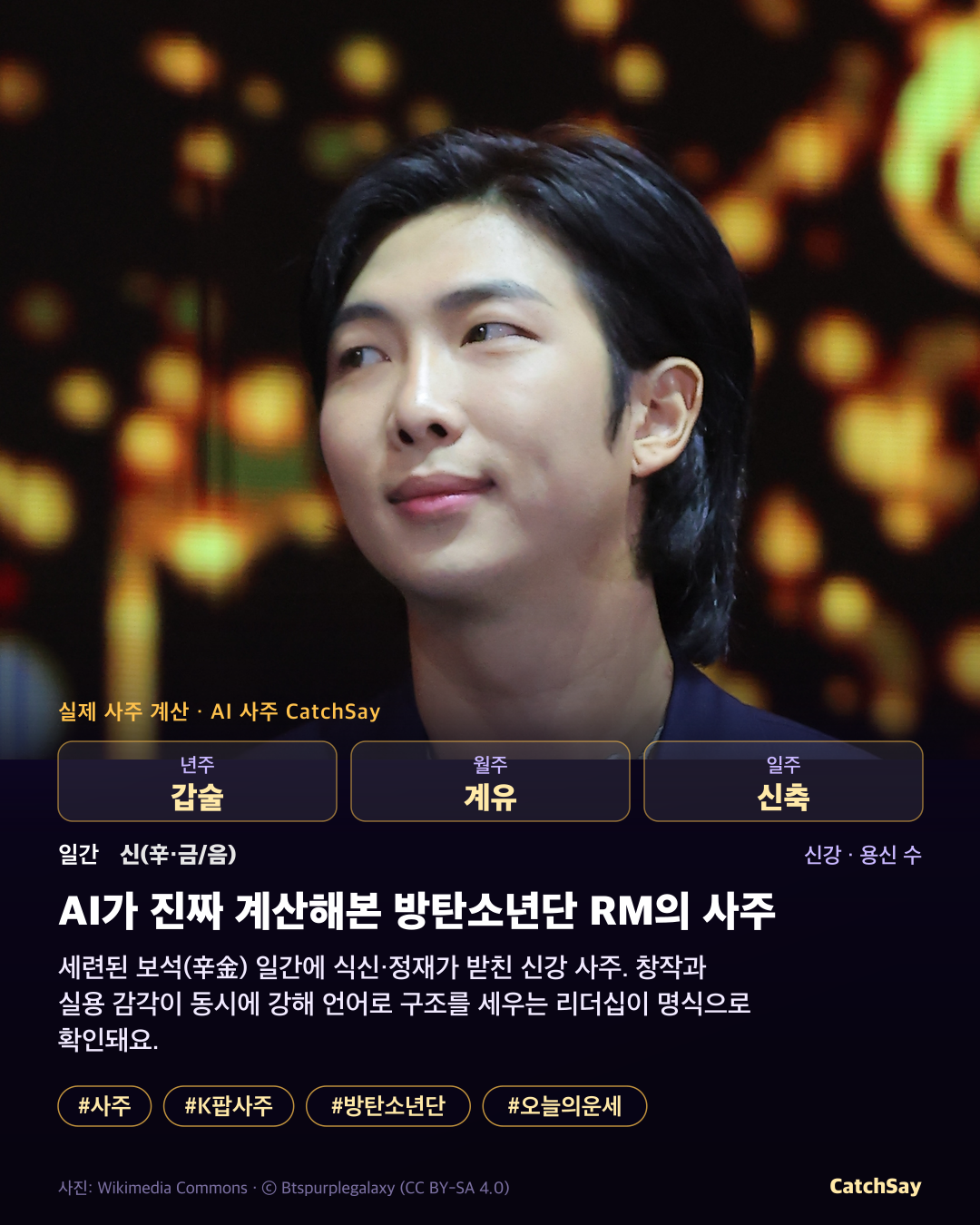 방탄소년단 RM 사주 카드 - 실제 생년월일 계산