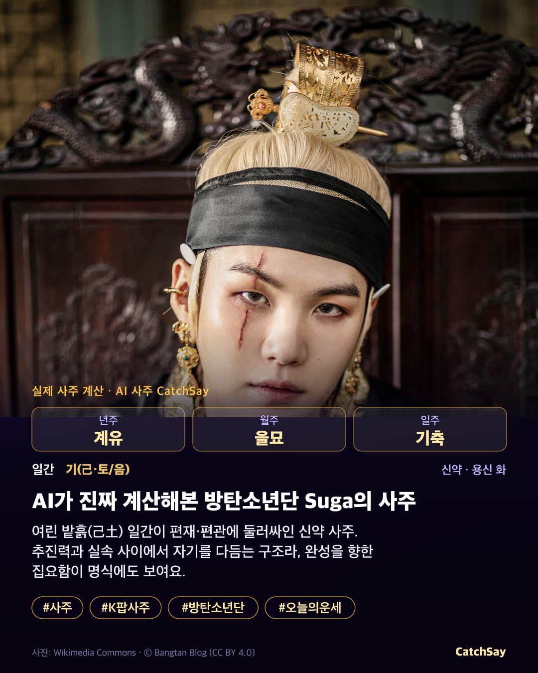 방탄소년단 슈가 사주 카드 - 실제 생년월일 계산
