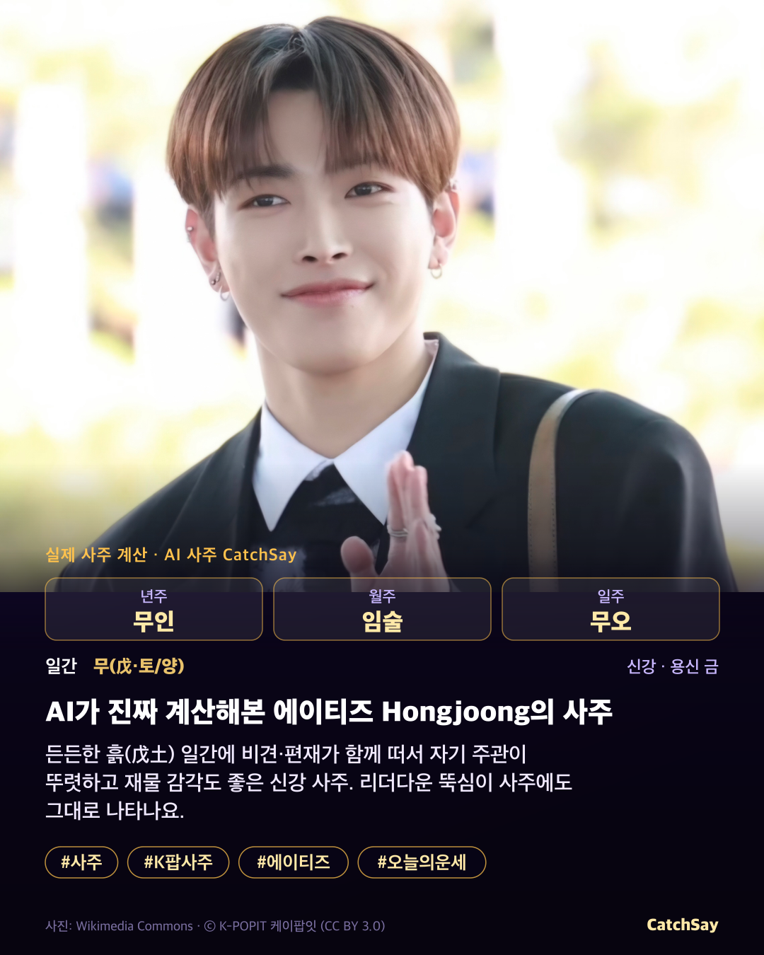 តារាងសាជូរបស់ Hongjoong (ATEEZ) - គណនាពិតប្រាកដពីបួនសសរ