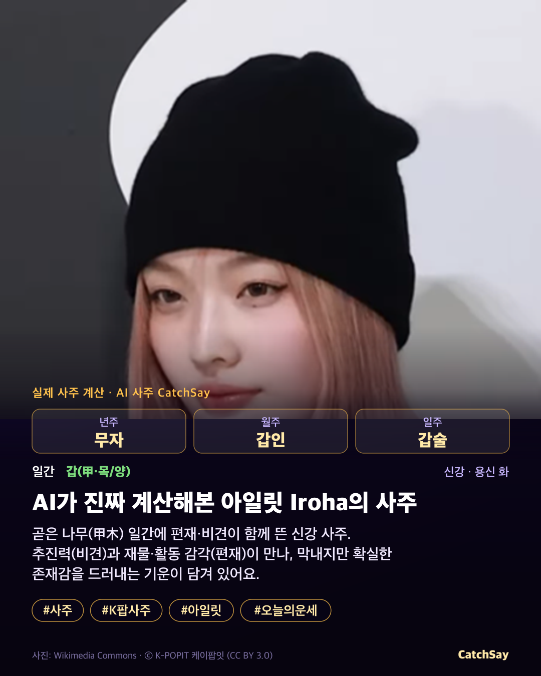 아일릿 이로하 사주 카드 - 실제 생년월일 계산
