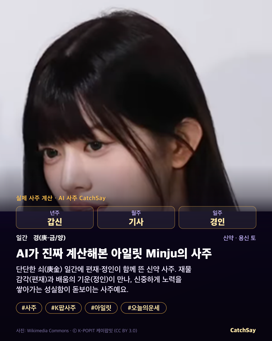 아일릿 민주 사주 카드 - 실제 생년월일 계산