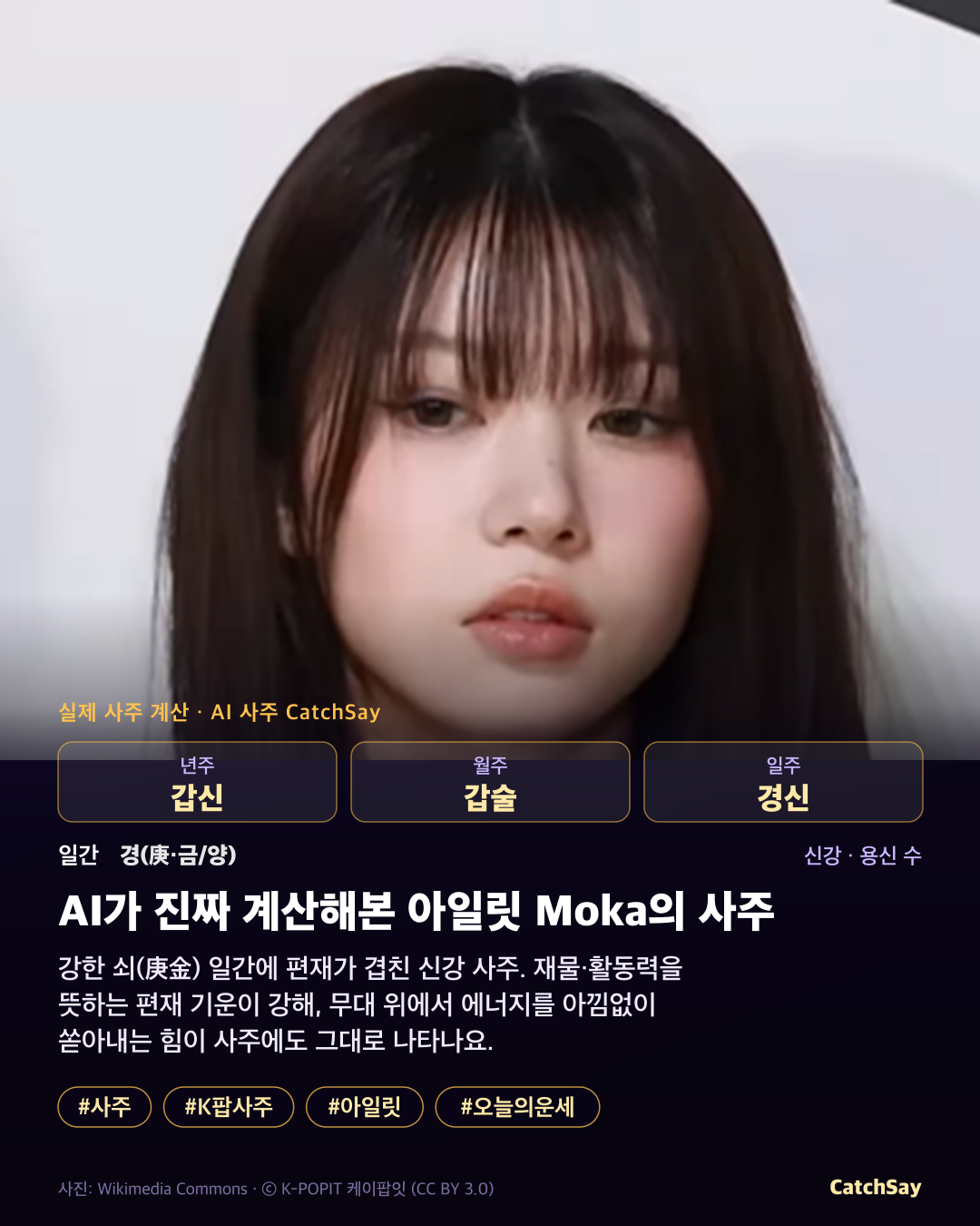 아일릿 모카 사주 카드 - 실제 생년월일 계산