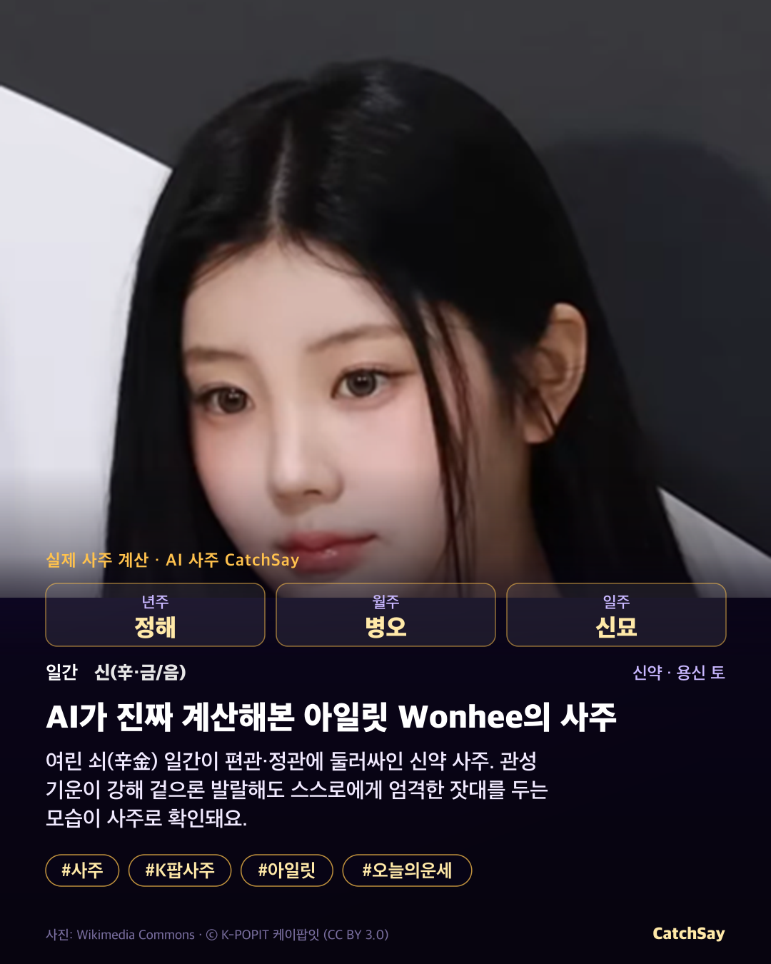 아일릿 원희 사주 카드 - 실제 생년월일 계산
