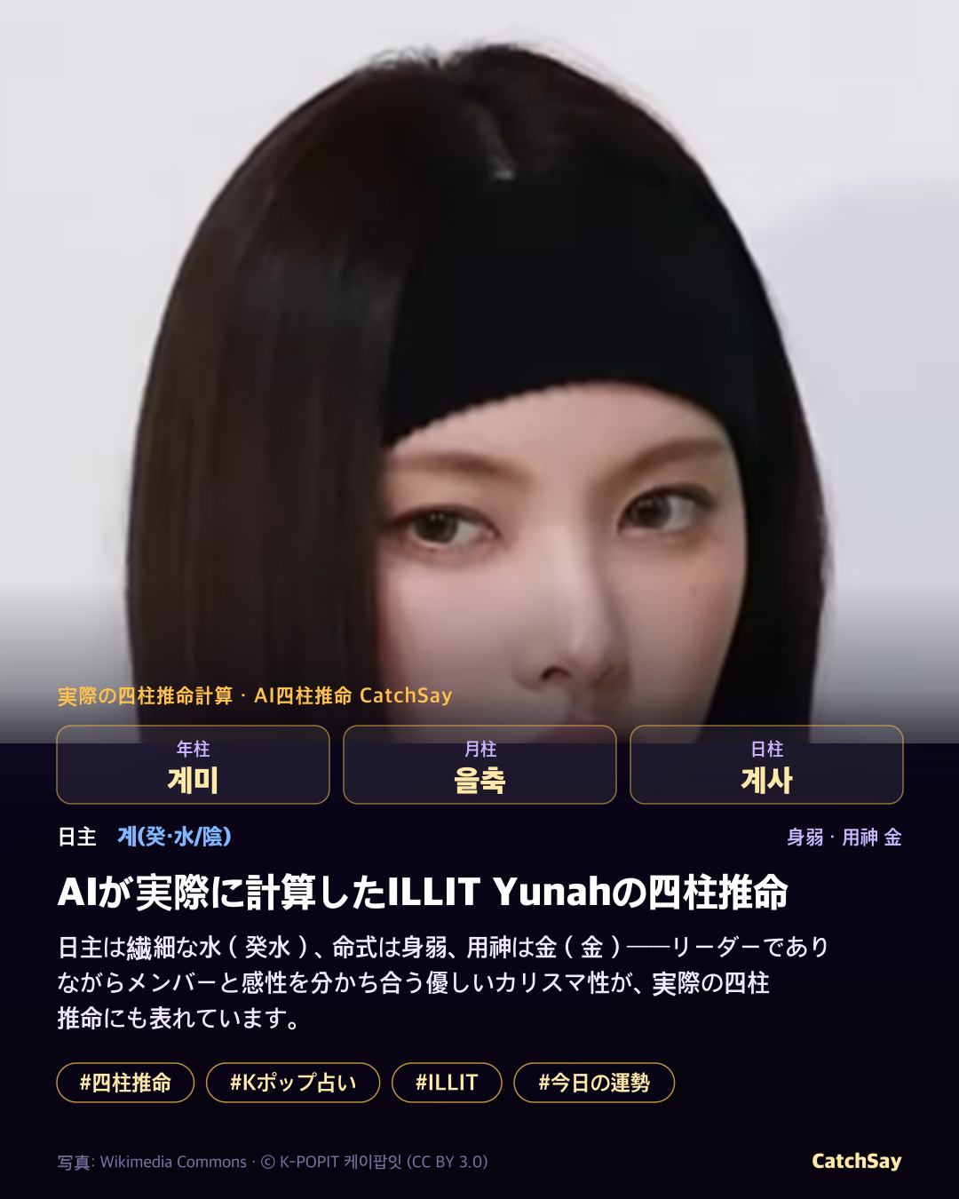 ILLIT ユナの四柱推命カード - 実際の生年月日から計算
