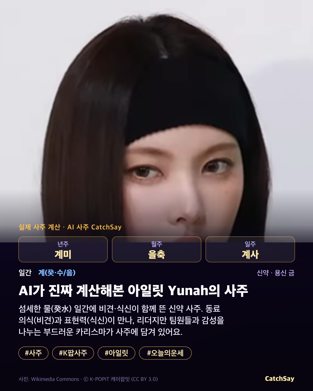 아일릿 유나 사주 카드 - 실제 생년월일 계산