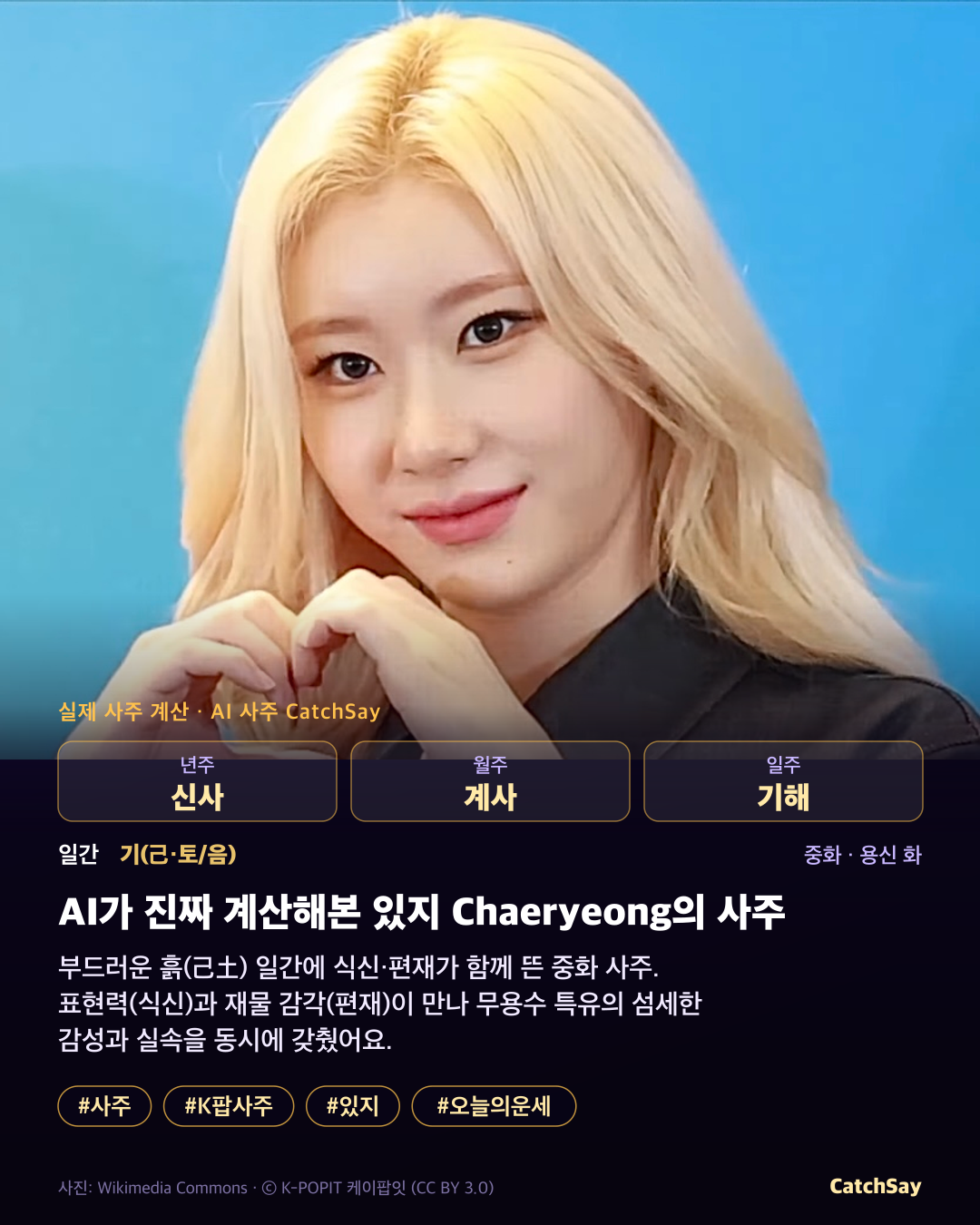 있지 채령 사주 카드 - 실제 생년월일 계산