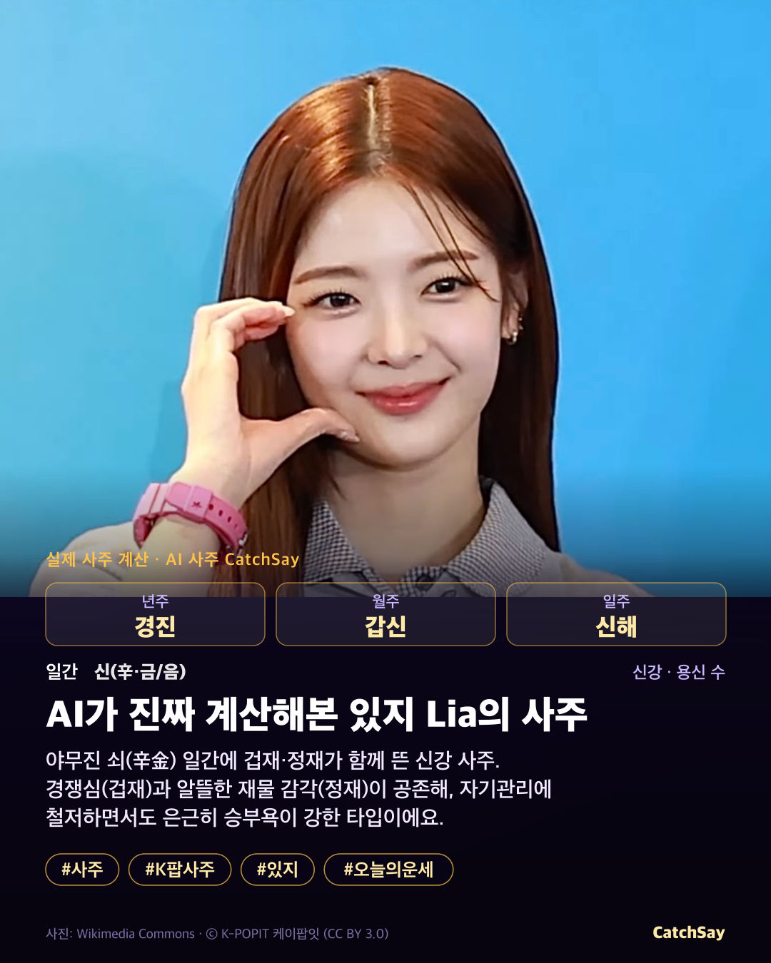 있지 리아 사주 카드 - 실제 생년월일 계산