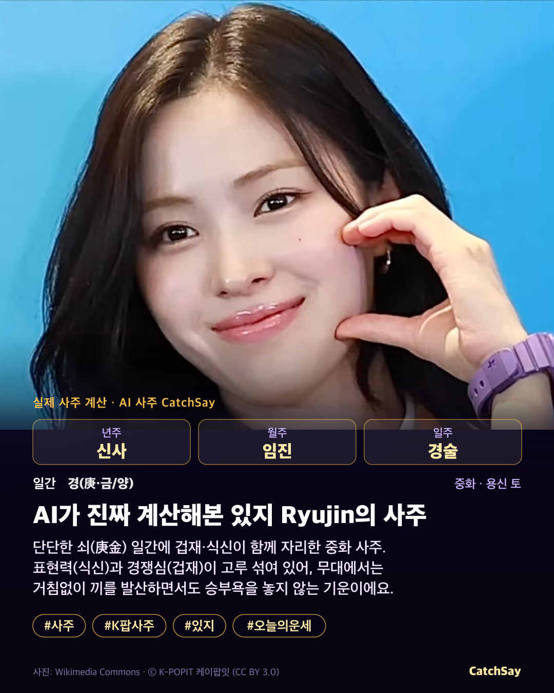 있지 류진 사주 카드 - 실제 생년월일 계산