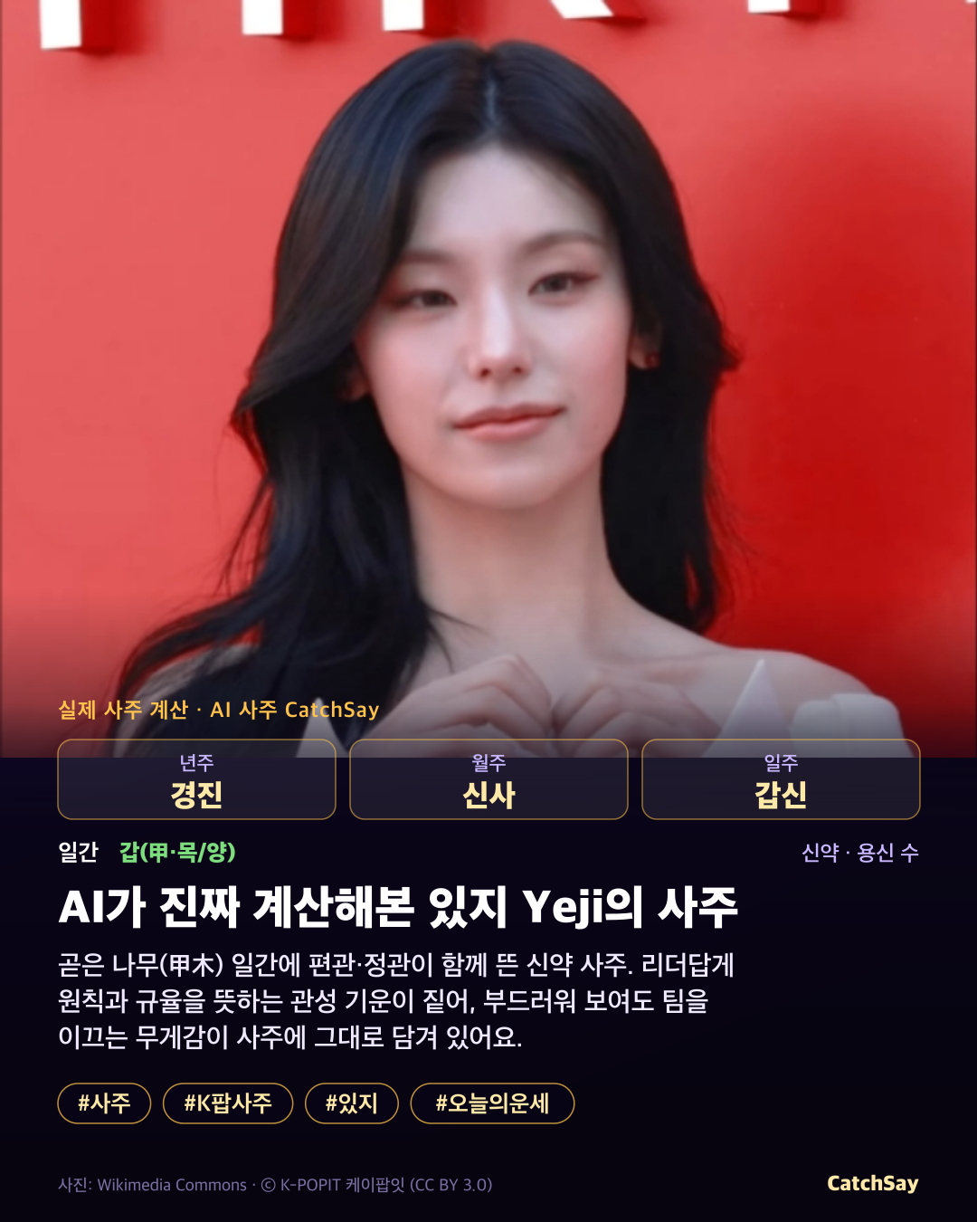 있지 예지 사주 카드 - 실제 생년월일 계산